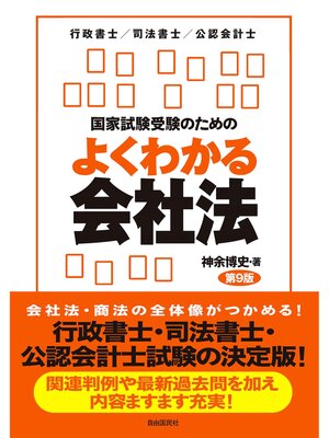 cover image of 国家試験受験のためのよくわかる会社法（第９版）